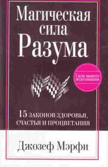 Книга Мэрфи Дж. Магическая сила Разума, б-8229, Баград.рф